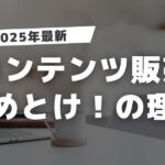 【2025年】コンテンツ販売は「やめとけ」なのか？成功者だけが知る 5つの稼ぐコツ！