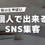 【保存版】個人でもSNS集客はできる！ゼロから始める5つの実践ステップ