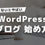 WordPress ブログ 始め方！初心者が挫折しない設定方法