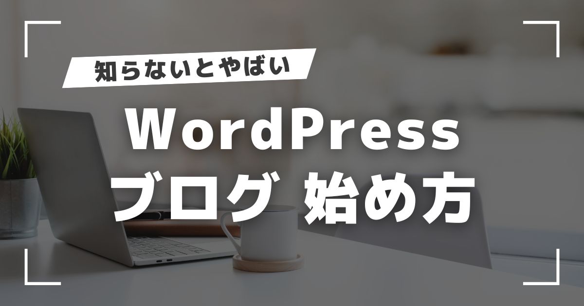 WordPress ブログ 始め方！初心者が挫折しない設定方法
