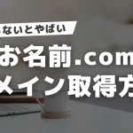 【10分完了】お名前.comドメイン取得方法！失敗しない取得流れ8ステップ