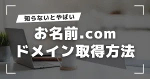 【10分完了】お名前.comドメイン取得方法！失敗しない取得流れ8ステップ