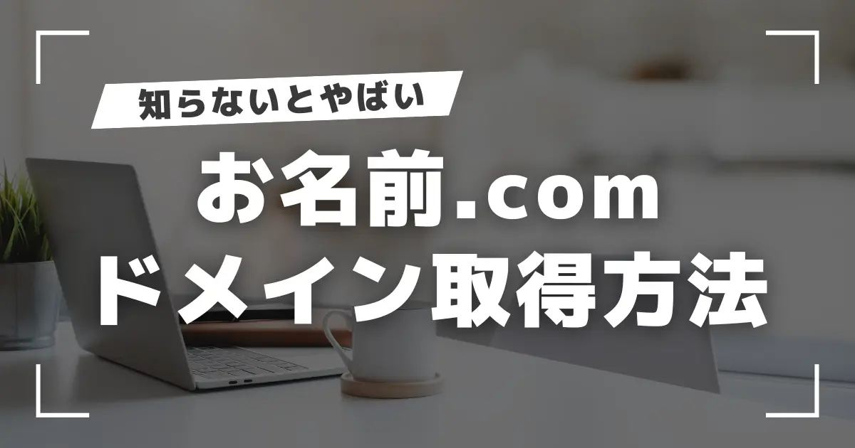 【10分完了】お名前.comドメイン取得方法！失敗しない取得流れ8ステップ