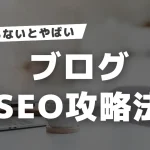ブログSEOの決定版！初心者でも失敗しない13の実践ポイント