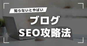 ブログSEOの決定版！初心者でも失敗しない13の実践ポイント