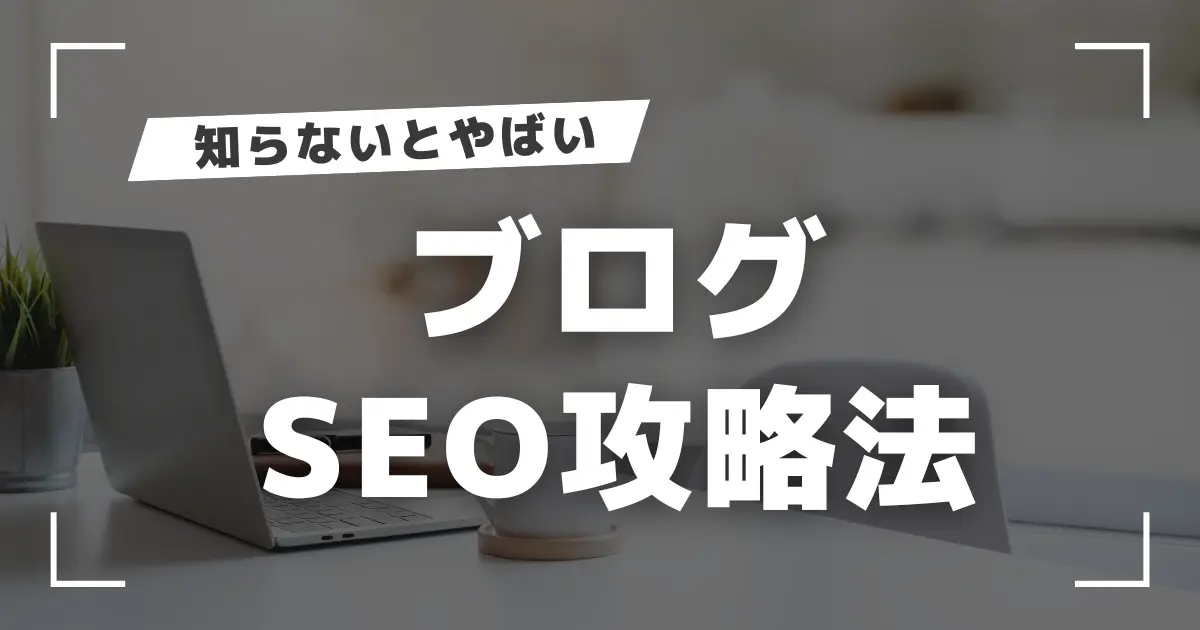 ブログSEOの決定版！初心者でも失敗しない13の実践ポイント