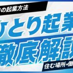 自宅でひとり起業を成功させる秘訣！おすすめのアイデアとビジネスモデルを徹底解説