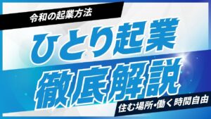 自宅でひとり起業を成功させる秘訣！おすすめのアイデアとビジネスモデルを徹底解説