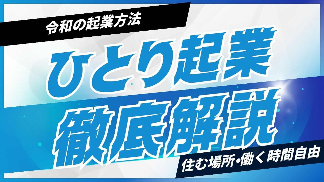 自宅でひとり起業を成功させる秘訣！おすすめのアイデアとビジネスモデルを徹底解説