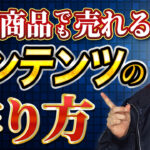 高単価商品の作り方を徹底解説！月収100万円を目指すための商品設計とは？