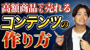 高単価商品の作り方を徹底解説！月収100万円を目指すための商品設計とは？