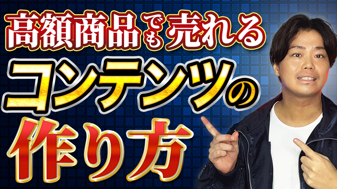 高単価商品の作り方を徹底解説！月収100万円を目指すための商品設計とは？