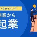 副業から起業して独立するタイミング【7つの考え方】