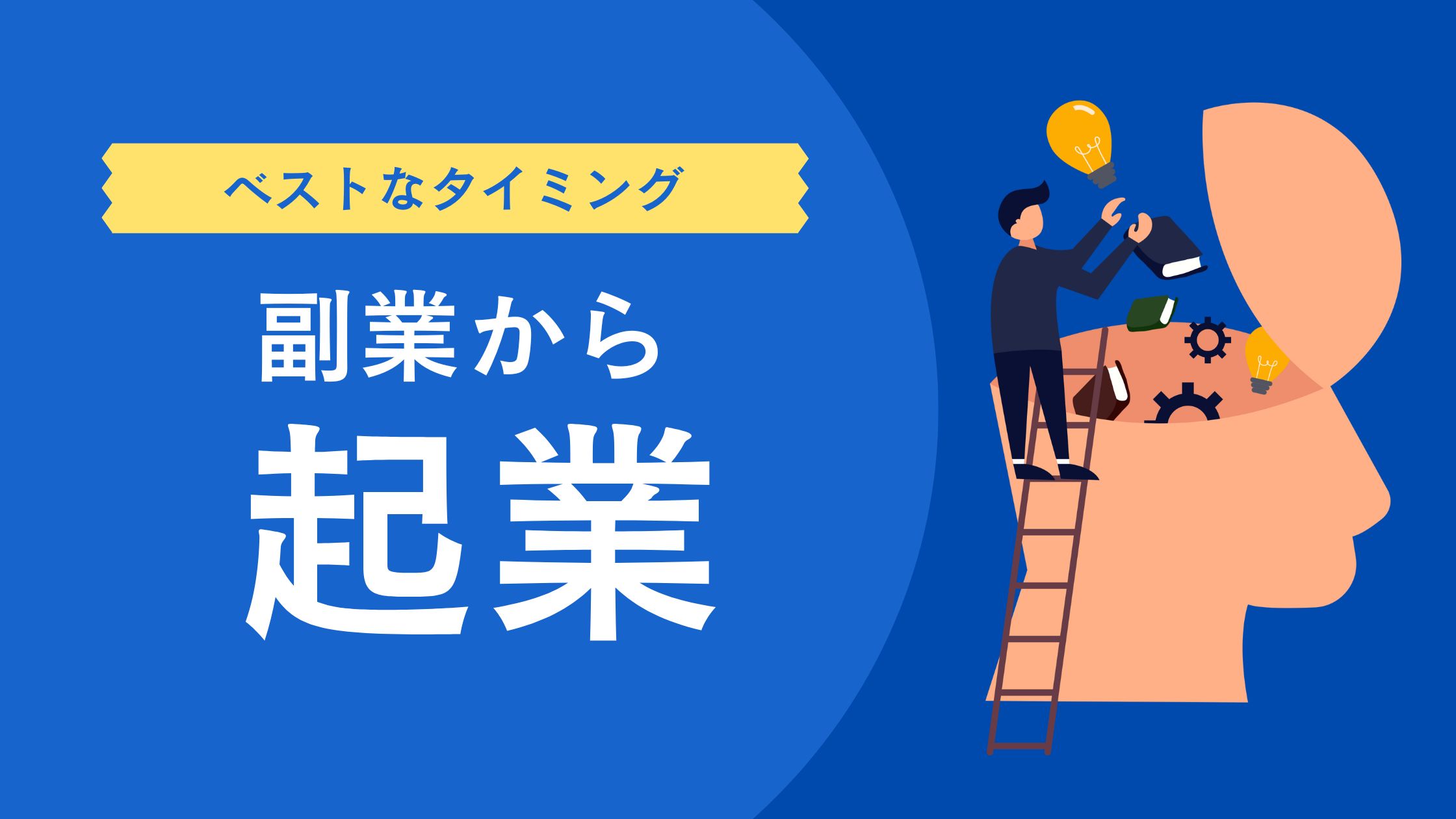 副業から起業して独立するタイミング【7つの考え方】