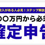 副業の確定申告はいくらから必要?20万円ルールを完全解説
