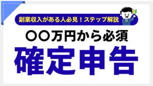 副業の確定申告はいくらから必要?20万円ルールを完全解説