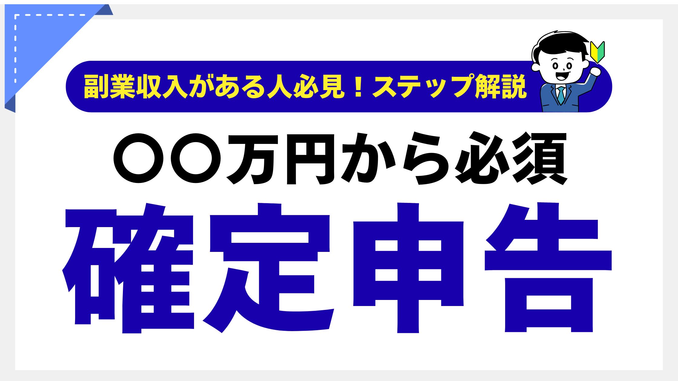 副業の確定申告はいくらから必要?20万円ルールを完全解説