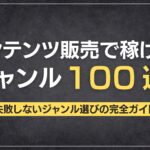 コンテンツ販売で稼げるジャンル100選【2025年最新版】失敗しないジャンル選びの完全ガイド
