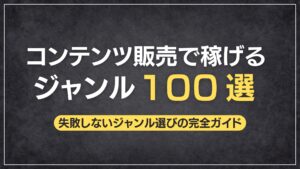 コンテンツ販売で稼げるジャンル100選【2025年最新版】失敗しないジャンル選びの完全ガイド