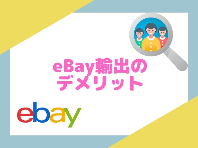eBay輸出のデメリットを解説します。