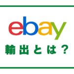 eBay輸出とは？初心者もできる自宅で世界に貿易ビジネス