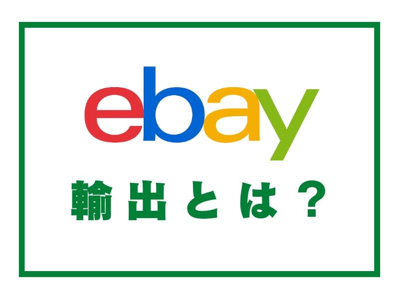 eBay輸出とは？初心者もできる自宅で世界に貿易ビジネス