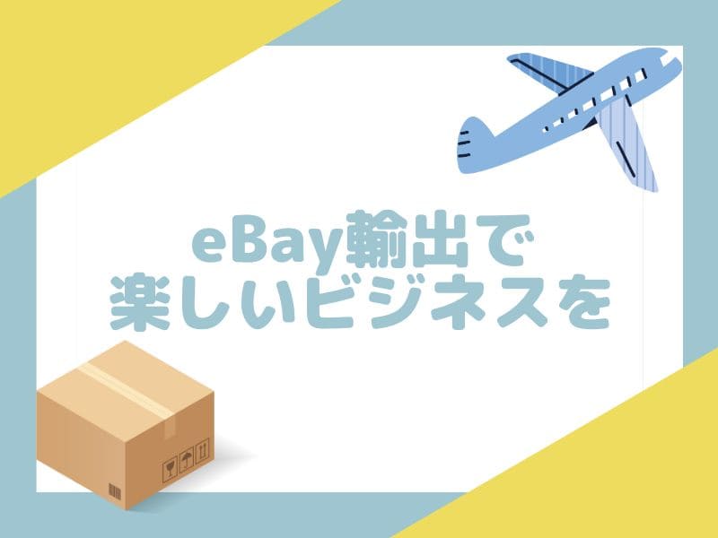 eBay輸出ビジネスのまとめを説明します。