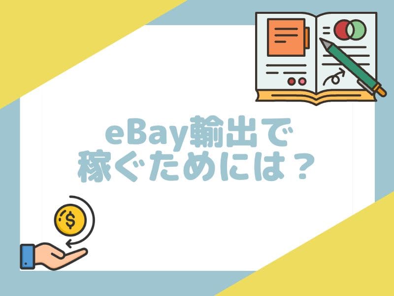 eBay輸出で稼ぐために必要なことを解説します。