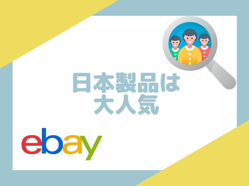 eBayでは日本の商品が人気です。