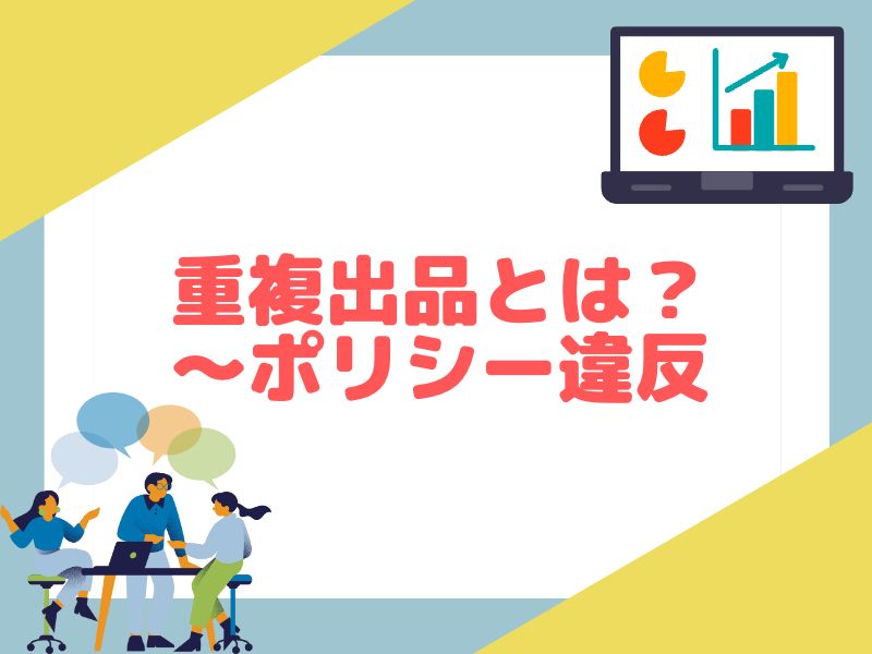 eBayの重複出品について解説します。
