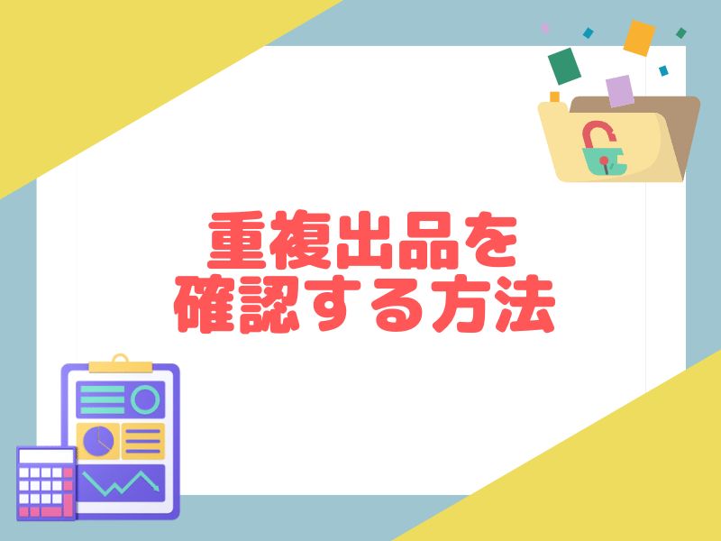 eBay輸出で重複出品を確認する方法
