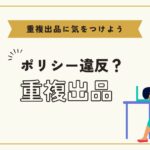 eBay輸出で「重複出品」はポリシー違反?対策をわかりやすく解説