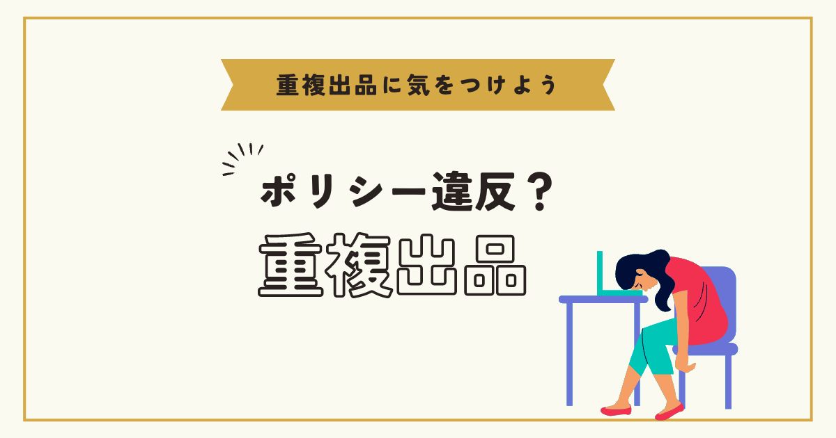 eBay輸出で「重複出品」はポリシー違反？対策をわかりやすく解説