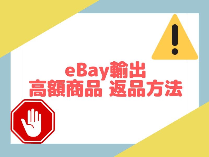 eBay輸出で販売した高額商品が返品に!?注意点と対処方法を解説