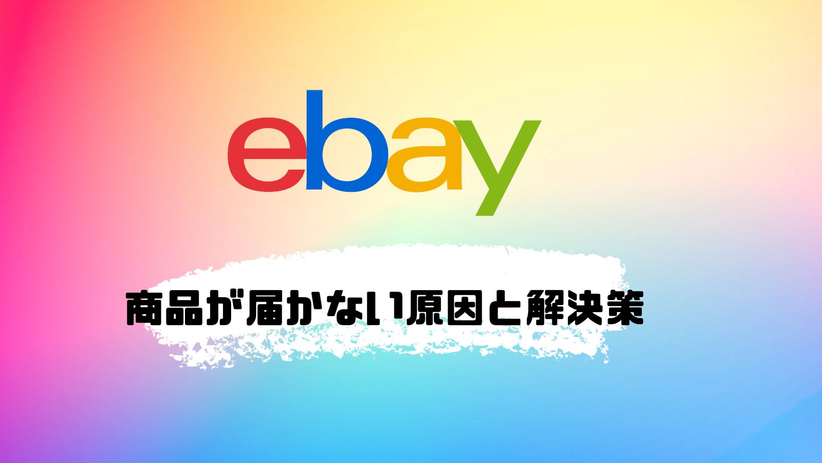 eBay輸出で商品が届かないときの解決方法！到着予定日を過ぎても届かない理由とは？