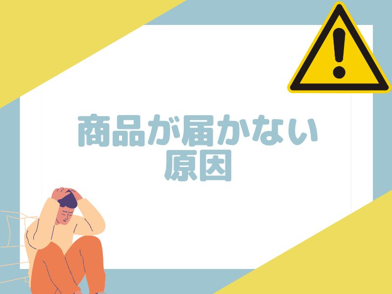 eBay輸出で商品が届かない原因を解説します。