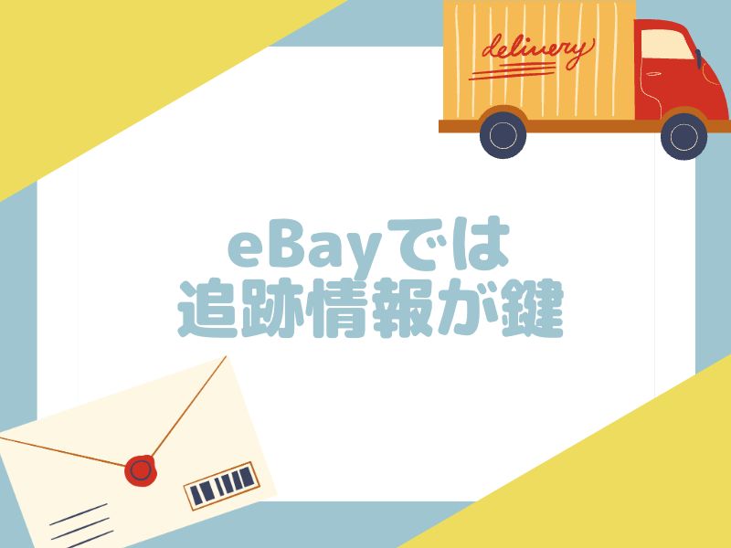 eBayで商品を発送するときは追跡番号が大切なポイントです。
