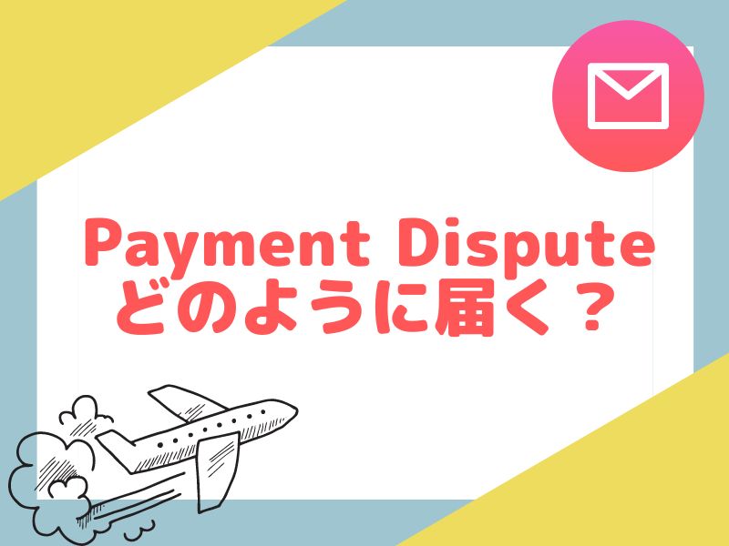 eBayのPayment Disuputeの届き方を解説します。