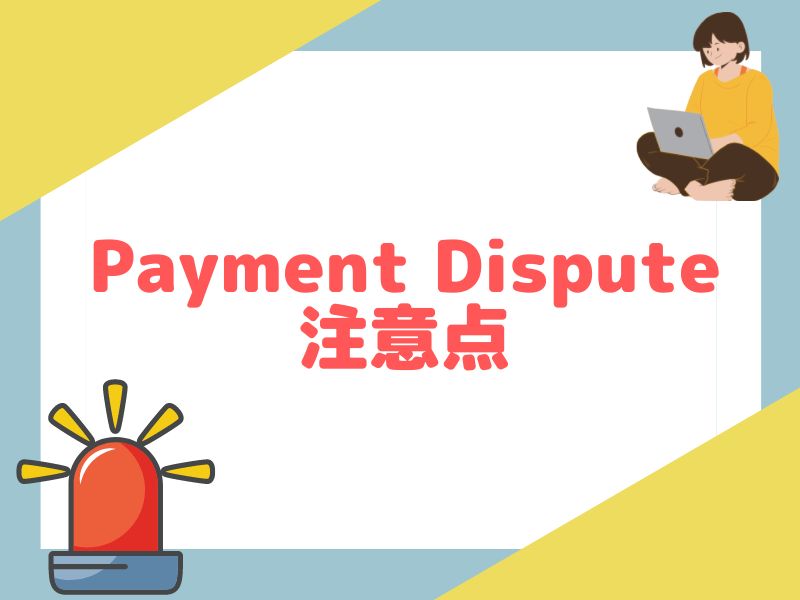 eBayのPayment Dispute注意点を解説