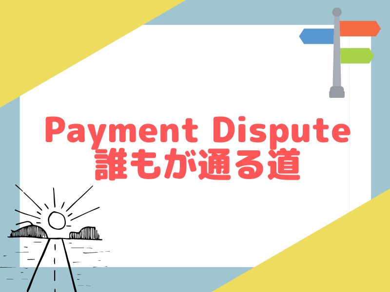 eBayでPayment Disputeを開かれることは経験します。