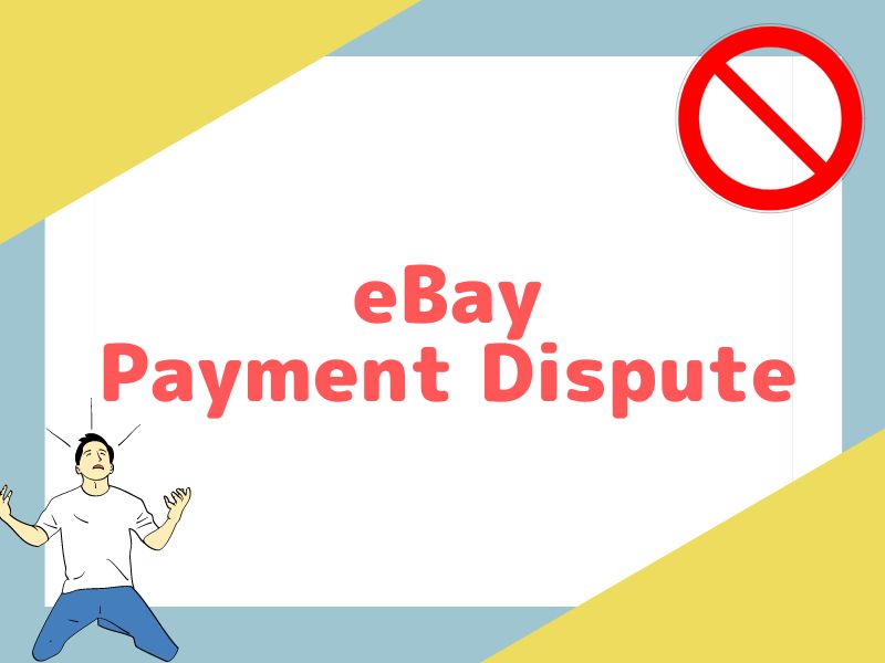 eBayのPayment Disputeについて概要を解説します。