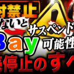 eBayのアカウントサスペンドに注意!アカウント停止になる理由と事例を紹介