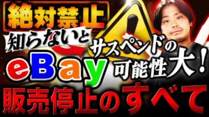 eBayのアカウントサスペンドに注意！アカウント停止になる理由と事例を紹介