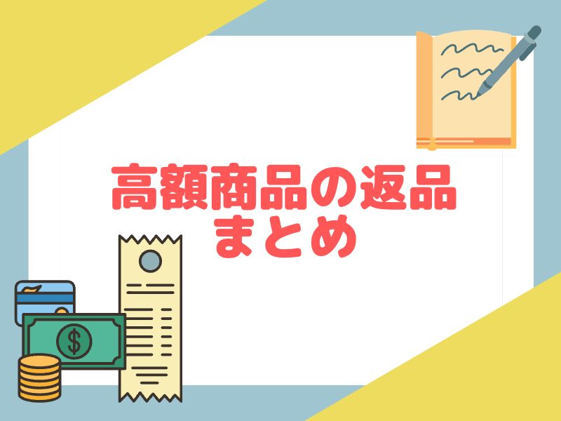 eBay輸出の高額商品を返品することのまとめになります。