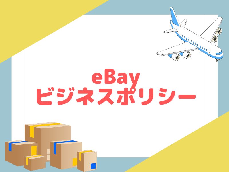 eBayのビジネスポリシーについて解説していきます。