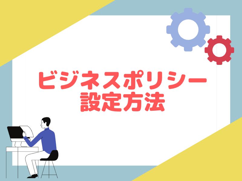 eBayビジネスポリシーの設定方法を画像付きで初心者にもわかりやすく解説します。