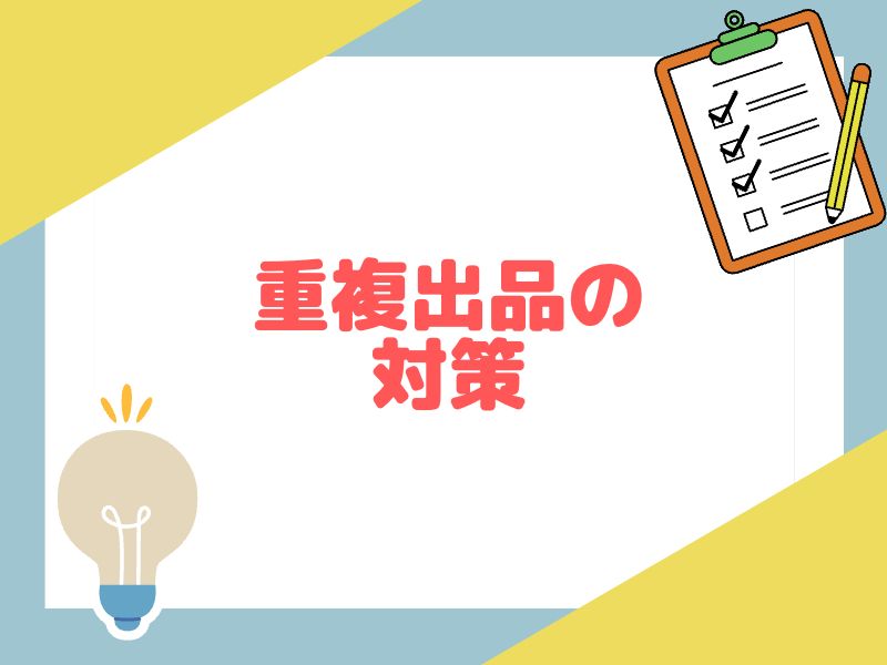 eBay輸出で重複出品を防ぐための方法
