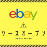 【保存版】eBay輸出でケースオープンされたときの対応方法を解説