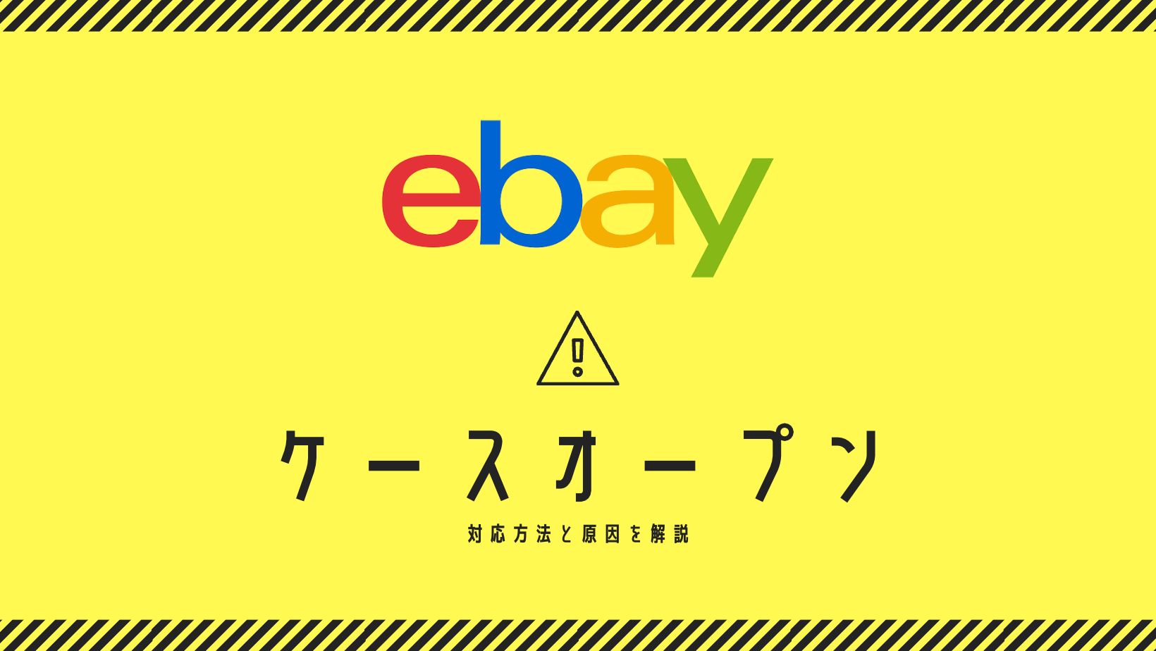 【保存版】eBay輸出でケースオープンされたときの対応方法を解説