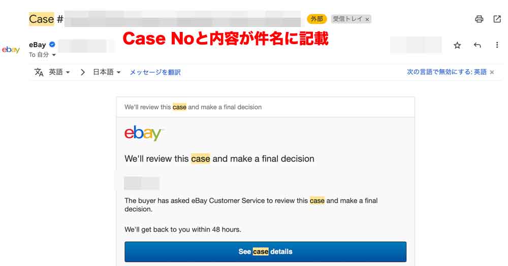 eBayでケースオープンされたときのメール画像